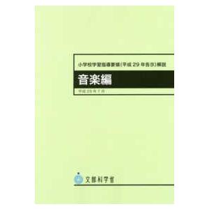 【中古】 中学校学習指導要領（’89告示　［4］） 中学校学習指導要領解説 美術編 〈平成29年7月〉 - 平成29年告示