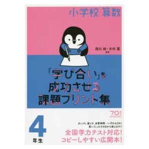 小学校算数『学び合い』を成功させる課題プリント集４年生