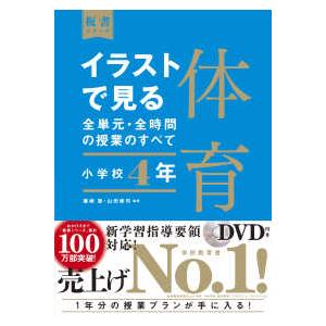 板書シリーズ  イラストで見る全単元・全時間の授業のすべて　体育　小学校４年―令和２年度全面実施学習...