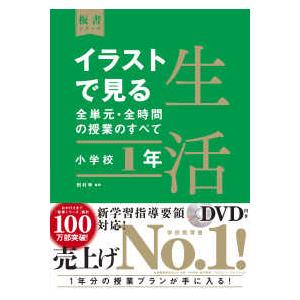 板書シリーズ  イラストで見る全単元・全時間の授業のすべて　生活　小学校１年―令和２年度全面実施学習...