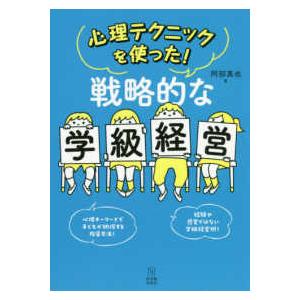 心理テクニックを使った！戦略的な学級経営