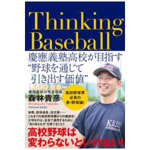 Ｔｈｉｎｋｉｎｇ　Ｂａｓｅｂａｌｌ―慶應義塾高校が目指す“野球を通じて引き出す価値”