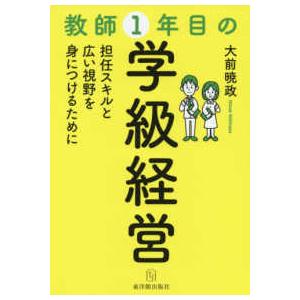 教師１年目の学級経営―担任スキルと広い視野を身につけるために