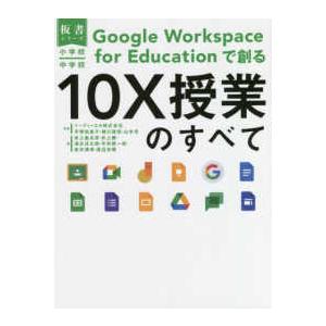 板書シリーズ  小学校・中学校Ｇｏｏｇｌｅ　Ｗｏｒｋｓｐａｃｅ　ｆｏｒ　Ｅｄｕｃａｔｉｏｎで創る１０...