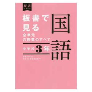 板書シリーズ  板書で見る全単元の授業のすべて国語　中学校３年