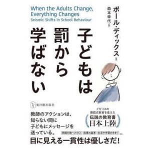 子どもは罰から学ばない