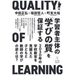 学習者主体の「学びの質」を保証する―２０３０年の学校教育を見据えた子どもと教師の学びの姿とは？