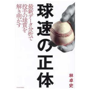 ＴＯＹＯＫＡＮ　ＢＯＯＫＳ  球速の正体―最新データ分析で投手の球質を解き明かす