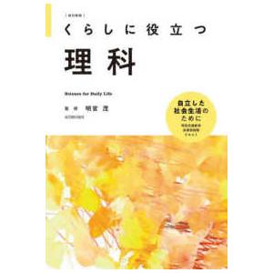 くらしに役立つ理科 （改訂新版）