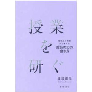 授業を研ぐ―飛び込み授業から考える教師の力の磨き方