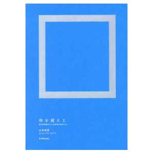 枠を超えよ―自己肯定感なくして主体性は生まれない｜kinokuniya