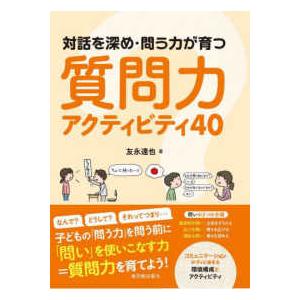 対話を深め・問う力が育つ質問力アクティビティ４０