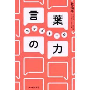 言葉の力　ペップトーク―理論から実践まで