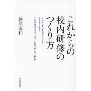 これからの校内研修のつくり方―インタラクティブ・フィードバック・システム