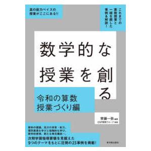 数学的な授業を創る　令和の算数授業づくり編
