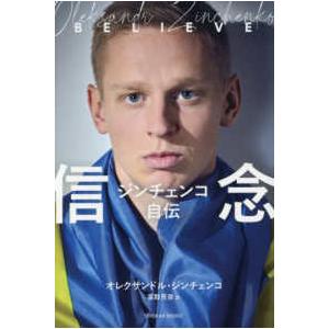 ジンチェンコ自伝　信念