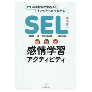 SEL感情学習アクティビティの商品画像