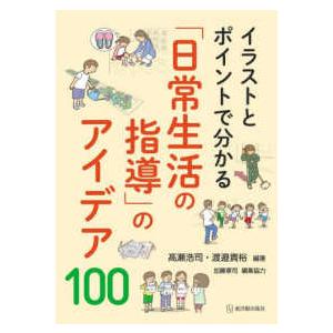 イラストとポイントで分かる「日常生活の指導」のアイデア１００