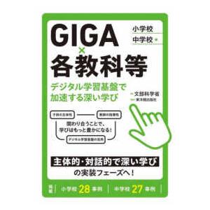 ＧＩＧＡ×各教科等―デジタル学習基盤で加速する深い学び　小学校・中学校編