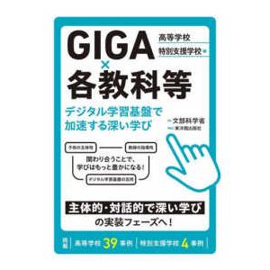 ＧＩＧＡ×各教科等―デジタル学習基盤で加速する深い学び　高等学校・特別支援学校編