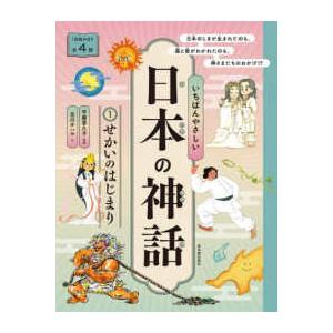 いちばんやさしい日本の神話 〈１〉 - 図書館用特別堅牢製本図書 せかいのはじまり