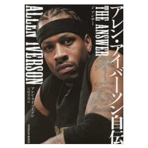 ＴＯＹＯＫＡＮ　ＢＯＯＫＳ  アレン・アイバーソン自伝―ＴＨＥ　ＡＮＳＷＥＲ