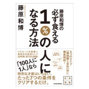 藤原和博の必ず食える１％の人になる方法