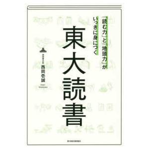 「読む力」と「地頭力」がいっきに身につく東大読書