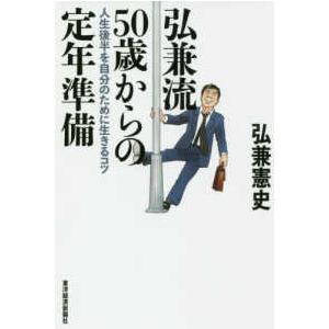 弘兼流５０歳からの定年準備―人生後半を自分のために生きるコツ