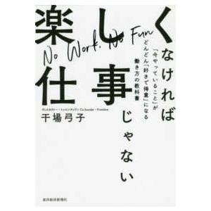 楽しくなければ仕事じゃない―「今やっていること」がどんどん「好きで得意」になる働き方の教科書