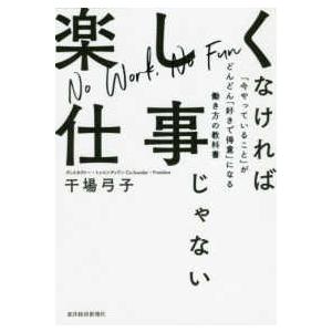 楽しくなければ仕事じゃない―「今やっていること」がどんどん「好きで得意」になる働き方の教科書