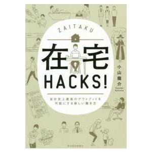 在宅ＨＡＣＫＳ！―自分史上最高のアウトプットを可能にする新しい働き方