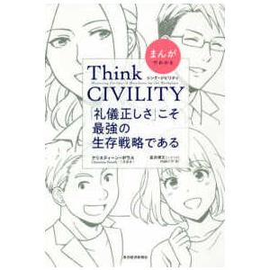 まんがでわかるＴｈｉｎｋ　ＣＩＶＩＬＩＴＹ　「礼儀正しさ」こそ最強の生存戦略である