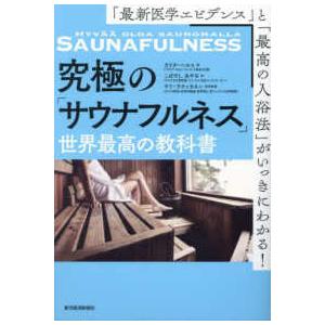 究極の「サウナフルネス」世界最高の教科書―「最新医学エビデンス」と「最高の入浴法」がいっきにわかる！