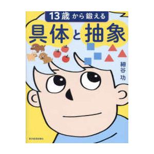 １３歳から鍛える具体と抽象