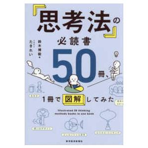 「思考法」の必読書５０冊、１冊で図解してみた