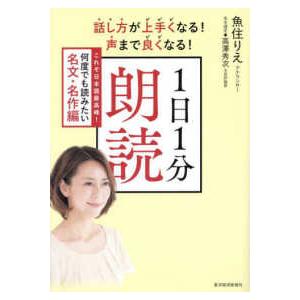 話し方が上手くなる！声まで良くなる！１日１分朗読―これぞ日本語最高峰！何度でも読みたい名文・名作編