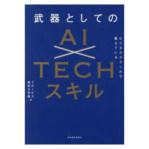 ビジネススクールで教えている武器としてのＡＩ×ＴＥＣＨスキル