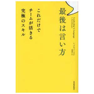 最後は言い方―これだけでチームが活きる究極のスキル