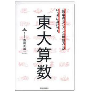 「数字のセンス」と「地頭力」がいっきに身につく　東大算数 - 「数字のセンス」と「地頭力」がいっきに...