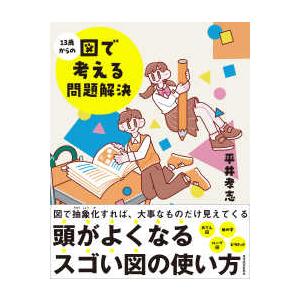 １３歳からの図で考える問題解決