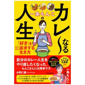 一条もんこのカレ〜なる人生 - ”好き”を育て夢を叶える１０のヒント