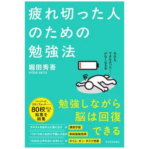 疲れ切った人のための勉強法