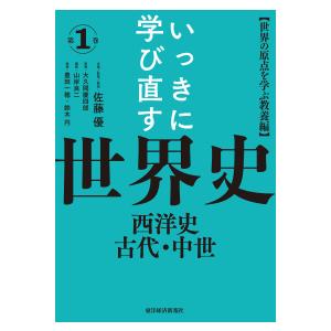 いっきに学び直す世界史〈第１巻〉西洋史／古代・中世―世界の原点を学ぶ教養篇