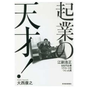 起業の天才！―江副浩正　８兆円企業リクルートをつくった男