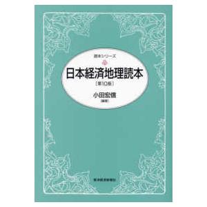 読本シリーズ  日本経済地理読本 （第１０版）