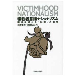 犠牲者意識ナショナリズム―国境を超える「記憶」の戦争