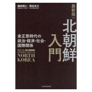 最新版　北朝鮮入門―金正恩時代の政治・経済・社会・国際関係 （最新版）