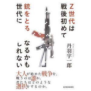 Ｚ世代は戦後初めて銃をとる世代になるかもしれない
