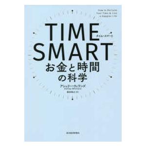 ＴＩＭＥ　ＳＭＡＲＴ―お金と時間の科学